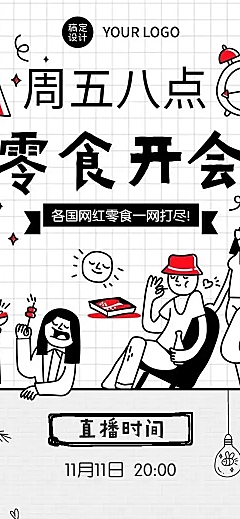 H5长页涂鸦零食直播产品介绍促销活动
