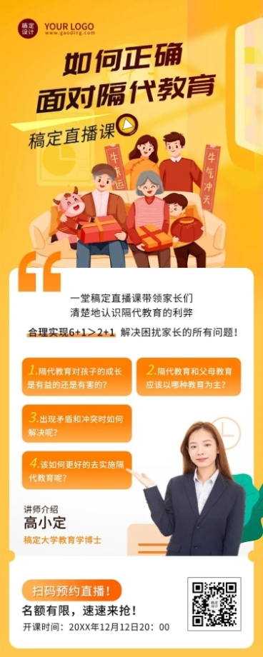  隔代教育课程招生直播长图海报预览效果