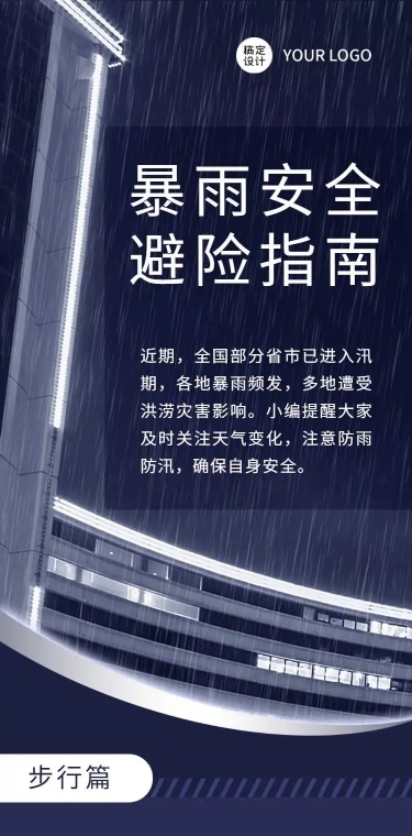H5长页商务简约暴雨安全避险指南知识科普