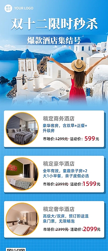 旅游双12酒店民宿促销简约长图海报