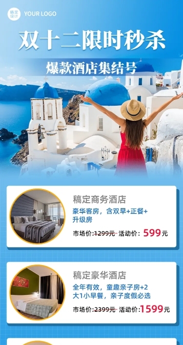 旅游双12酒店民宿促销简约长图海报