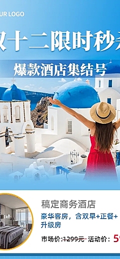 旅游双12酒店民宿促销简约长图海报
