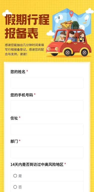 H5长页元旦假期寒假出行信息统计表流调表单