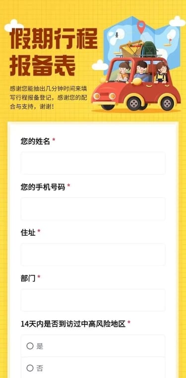 H5长页元旦假期寒假出行信息统计表流调表单