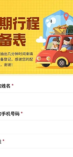 H5长页元旦假期寒假出行信息统计表流调表单