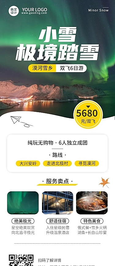 旅游东北漠河极光线路营销长图海报