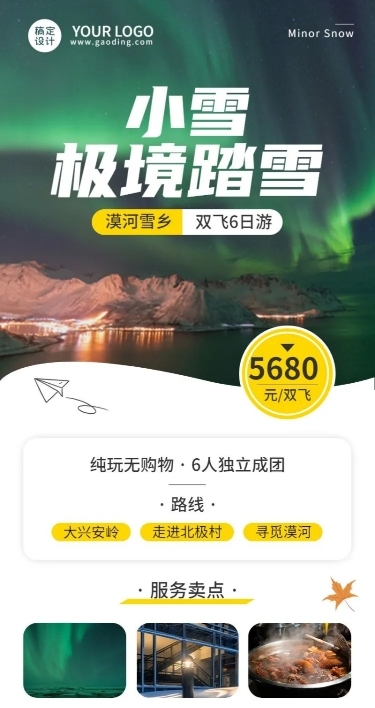 旅游东北漠河极光线路营销长图海报