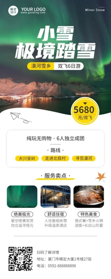旅游东北漠河极光线路营销长图海报预览效果
