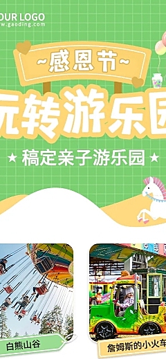 旅游感恩节亲子游乐园营销长图海报