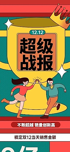 双十二孟菲斯插画大字报销售喜报战报企业长图海报