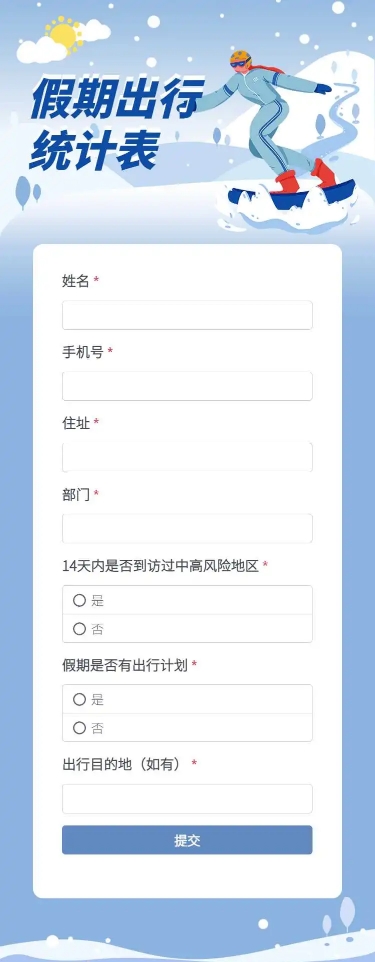 H5长页元旦假期寒假出行信息统计表流调表单