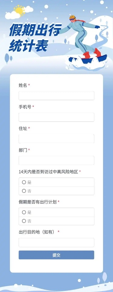 H5长页元旦假期寒假出行信息统计表流调表单