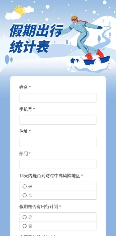 H5长页元旦假期寒假出行信息统计表流调表单