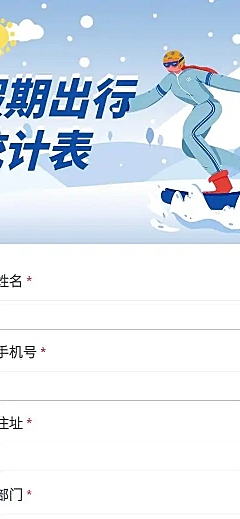H5长页元旦假期寒假出行信息统计表流调表单