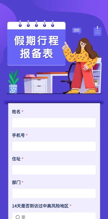H5长页元旦假期寒假出行信息统计表流调表单