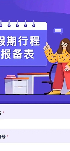 H5长页元旦假期寒假出行信息统计表流调表单