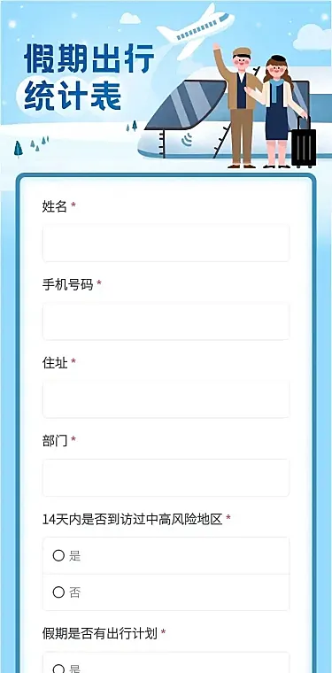 H5长页元旦假期寒假出行信息统计表流调表单