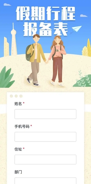 H5长页元旦假期寒假出行信息统计表流调表单