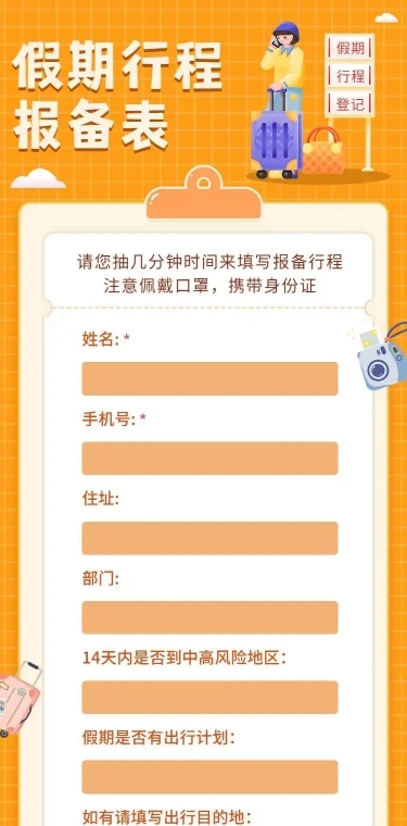 H5长页元旦假期寒假出行信息统计表流调表单
