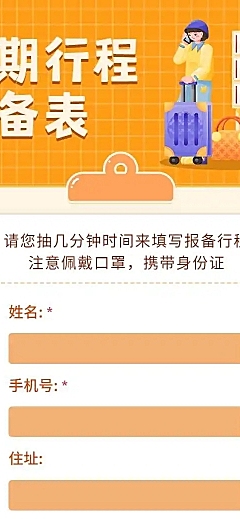H5长页元旦假期寒假出行信息统计表流调表单