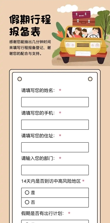 H5长页简约卡通元旦假期寒假出行信息统计表流调表单