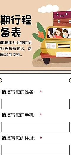 H5长页简约卡通元旦假期寒假出行信息统计表流调表单