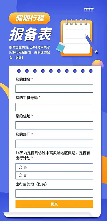 H5长页元旦假期寒假出行信息统计表流调信息收集表单