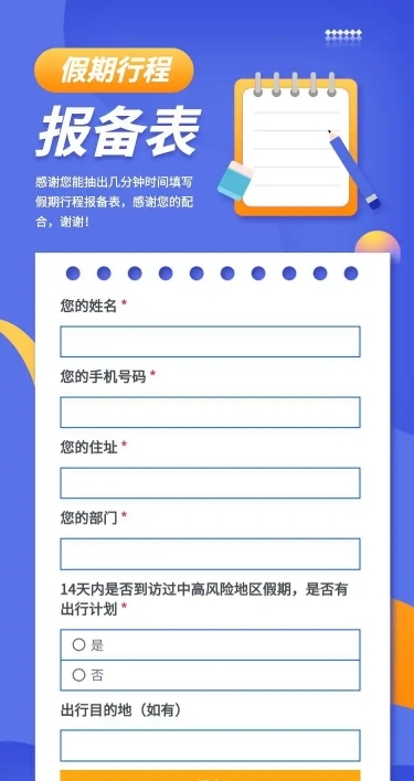 H5长页元旦假期寒假出行信息统计表流调信息收集表单