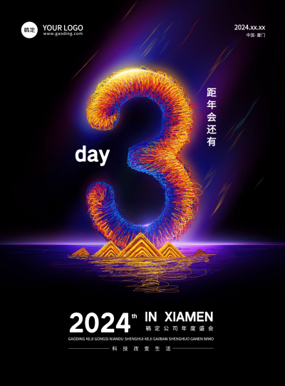 炫酷年会倒计时3竖版海报
