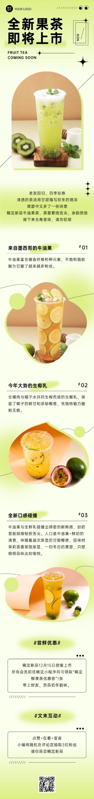 奶茶茶饮上新餐饮文章唯美长图预览效果