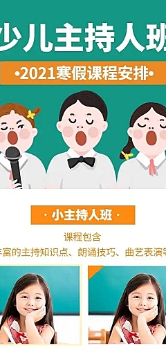 H5长页寒假课外辅导培训班兴趣班艺术学习少儿主持人培训