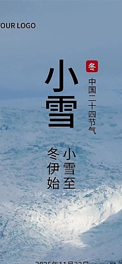 小雪节气祝福唯美实景长图海报