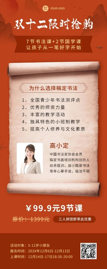 点击进入编辑 双十二国学书法课招生长图海报预览效果