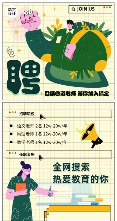 中小学教师招聘手绘海报