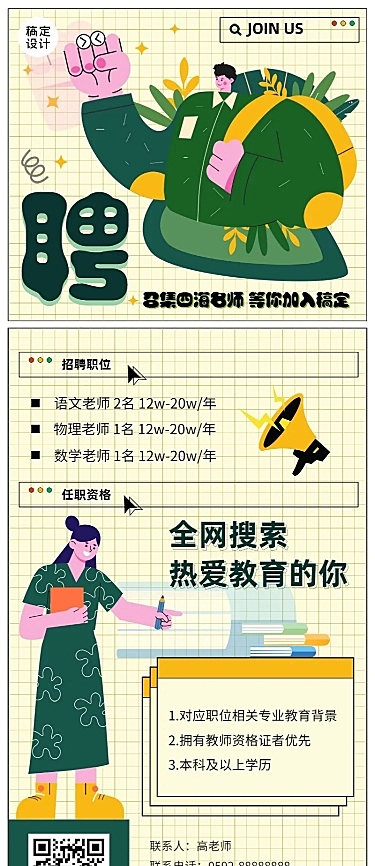 中小学教师招聘手绘海报