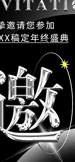 酸性金属风酷炫创意时尚企业年会邀请函长图海报