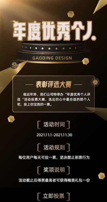 H5长页年度优秀个人表彰评选大赛投票表单