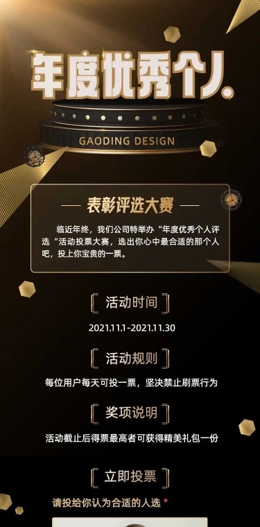 H5长页年度优秀个人表彰评选大赛投票表单