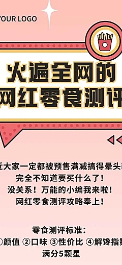 H5长页零食测评攻略餐饮测评