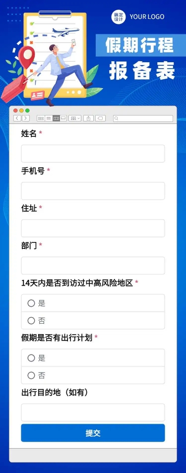 H5长页元旦假期寒假出行信息统计表流调表单
