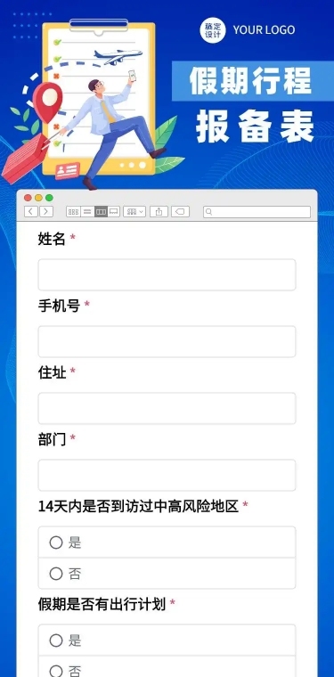 H5长页元旦假期寒假出行信息统计表流调表单
