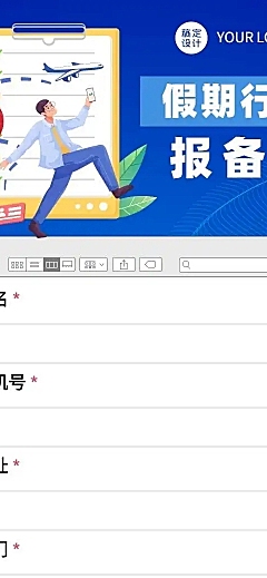 H5长页元旦假期寒假出行信息统计表流调表单