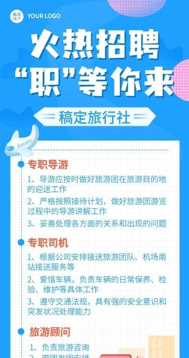 旅游出行求职招聘简约长图海报