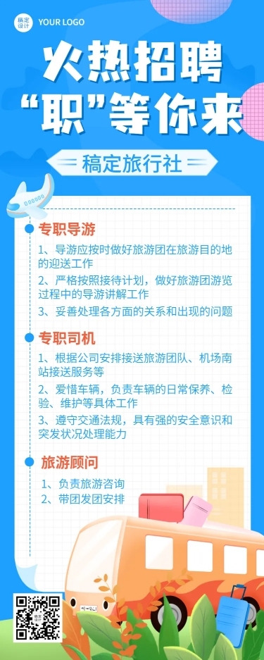旅游出行求职招聘简约长图海报