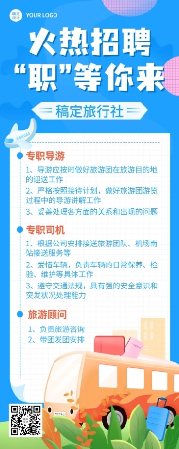 旅游出行求职招聘简约长图海报预览效果