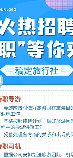 旅游出行求职招聘简约长图海报
