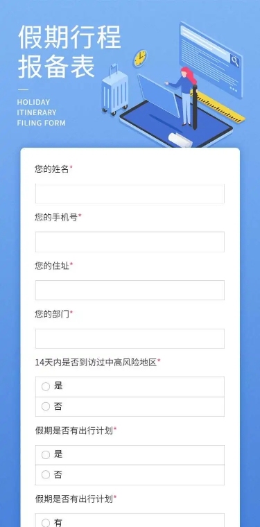 H5长页元旦假期寒假出行信息统计表流调表单