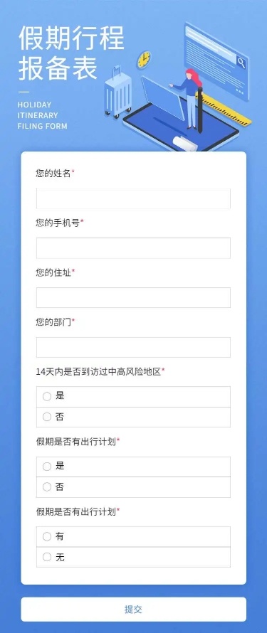 H5长页元旦假期寒假出行信息统计表流调表单