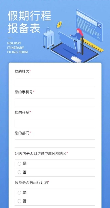 H5长页元旦假期寒假出行信息统计表流调表单