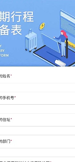 H5长页元旦假期寒假出行信息统计表流调表单